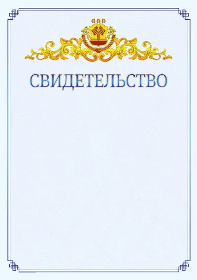 Шаблон официального свидетельства №15  с гербом  Чувашской Республики