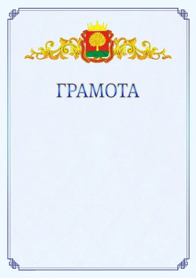 Шаблон официальной грамоты №15 с гербом  Липецкой области