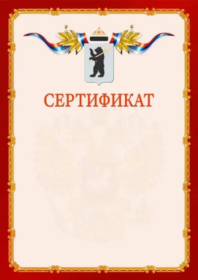 Шаблон официального сертификата  №2 гербом Ярославля