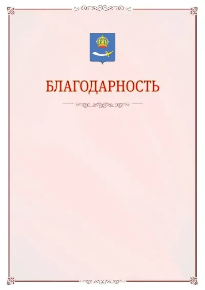 Шаблон официальной благодарности №16 с гербом Астрахани