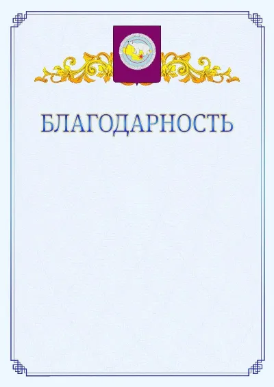 Шаблон официальной благодарности №15  с гербом  Чукотского автономного округа