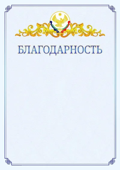 Шаблон официальной благодарности №15  с гербом  Республики Дагестан