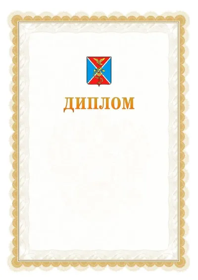 Шаблон официального диплома №17 с гербом  Ессентуков