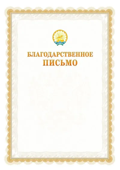 Шаблон официального почётного благодарственного письма №17 с гербом Республики Башкортостан