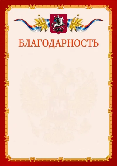 Шаблон официальной благодарности  №2 гербом Москвы