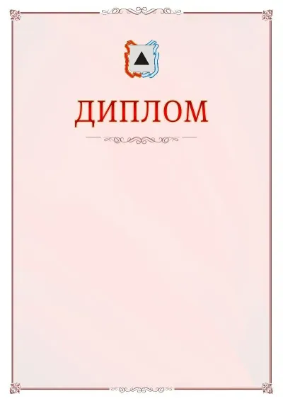 Шаблон официального диплома №16 с гербом Магнитогорска