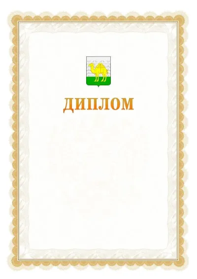 Шаблон официального диплома №17 с гербом  Челябинска