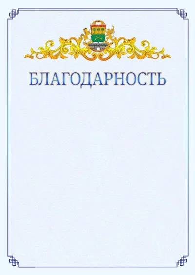 Шаблон официальной благодарности №15  с гербом  Юго-восточного административного округа