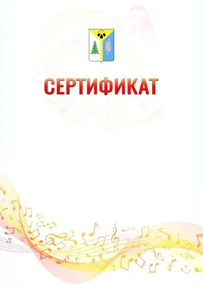 Шаблон сертификата «Музыкальная волна» с гербом  Нижневартовска