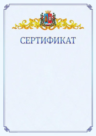 Шаблон официального сертификата №15  с гербом  Ростова-на-Дону