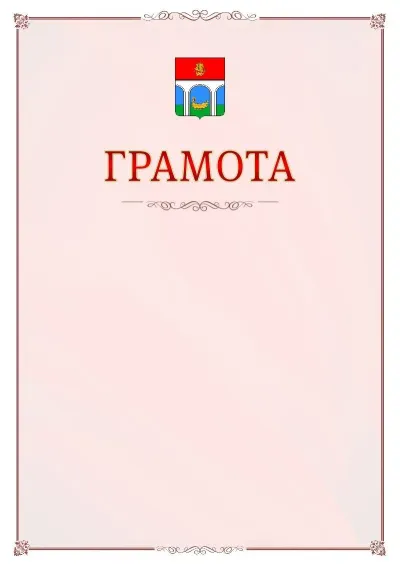 Шаблон официальной грамоты №16 с гербом Мытищ