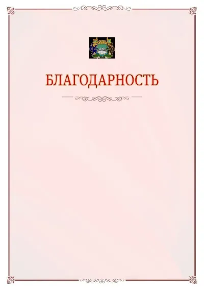 Шаблон официальной благодарности №16 с гербом Кургана