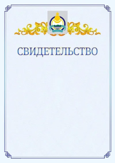 Шаблон официального свидетельства №15  с гербом  Республики Бурятия