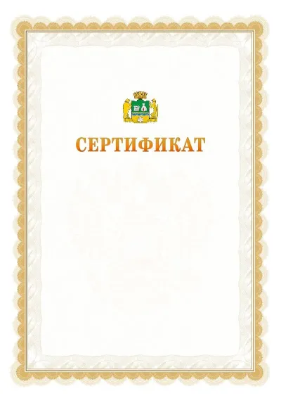 Шаблон официального почётного сертификата №17 с гербом  Екатеринбурга