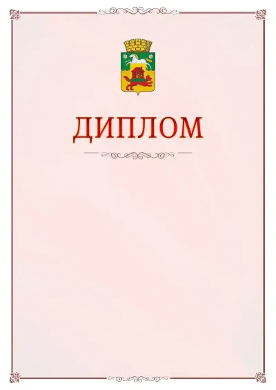 Шаблон официального диплома №16 с гербом Новокузнецка