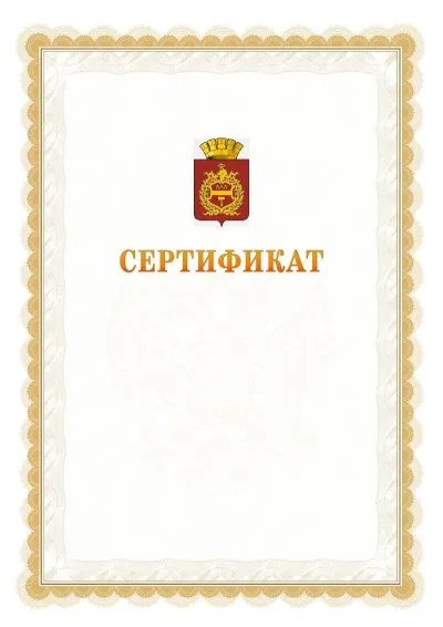 Шаблон официального почётного сертификата №17 с гербом  Нижнего Тагила