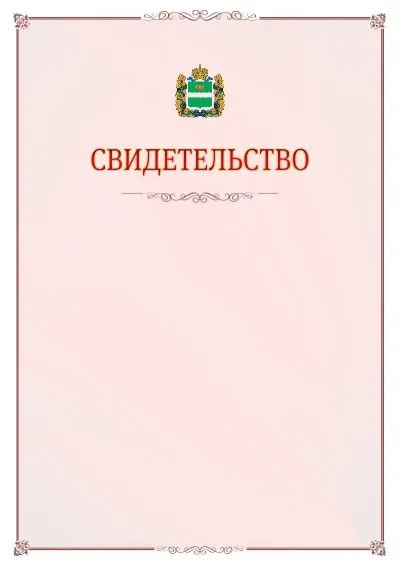 Шаблон официального свидетельства №16 с гербом Калужской области