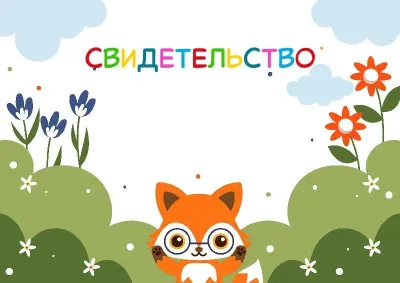 Шаблон детского свидетельства «Вокруг нас»