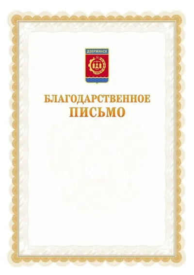Шаблон официального почётного благодарственного письма №17 с гербом Дзержинска