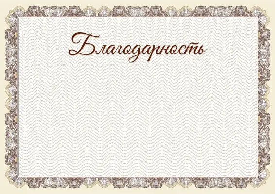 Шаблон торжественной благодарности «Благородная платина»