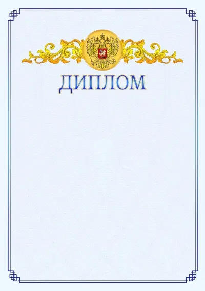 Шаблон официального диплома №15