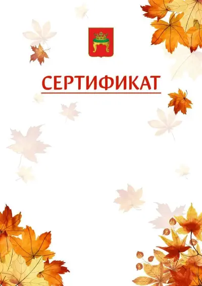 Шаблон школьного сертификата «Золотая осень» c гербом Твери