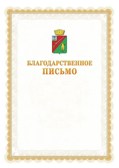 Шаблон официального почётного благодарственного письма №17 с гербом Старого Оскола