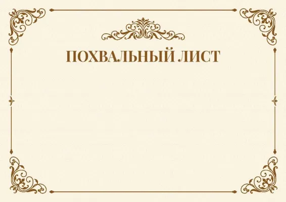Шаблон торжественной благодарности «Веха»