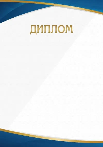 Шаблон торжественного диплома «Минимализм»