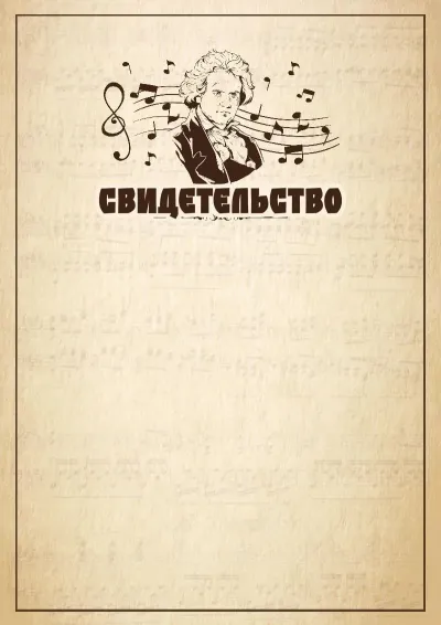 Шаблон музыкального свидетельства «Бетховен»