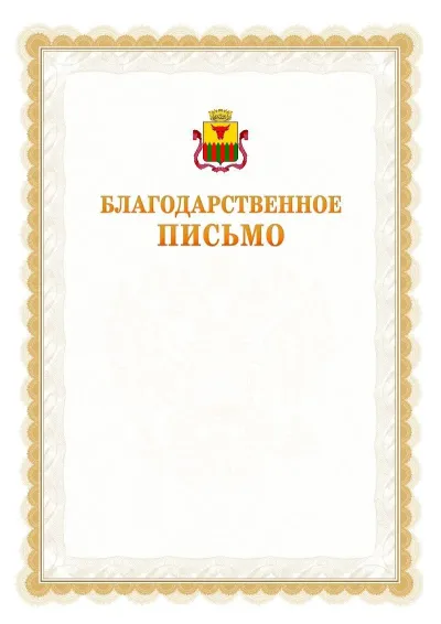 Шаблон официального почётного благодарственного письма №17 с гербом Читы