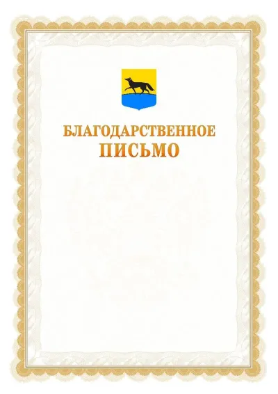 Шаблон официального почётного благодарственного письма №17 с гербом Сургута