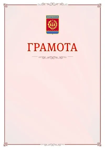 Шаблон официальной грамоты №16 с гербом Дзержинска