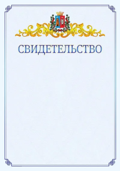 Шаблон официального свидетельства №15  с гербом  Ростова-на-Дону