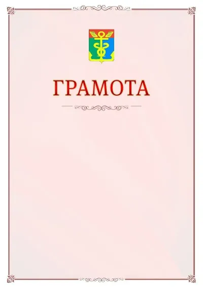 Шаблон официальной грамоты №16 с гербом Находки