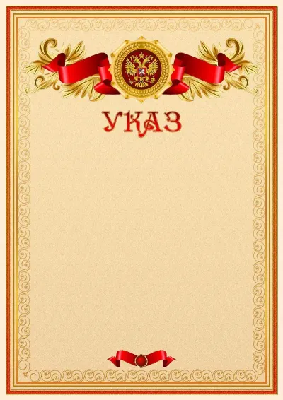 Официальный шаблон указа с гербом Российской Федерации