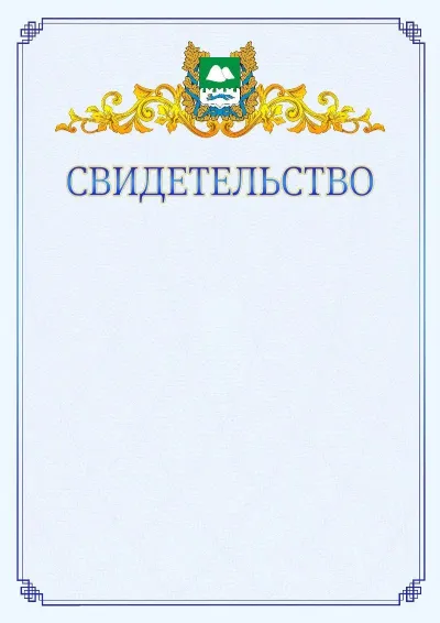 Шаблон официального свидетельства №15  с гербом  Курганской области