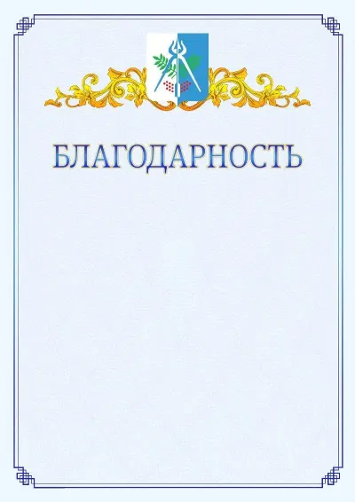 Шаблон официальной благодарности №15  с гербом  Ижевска