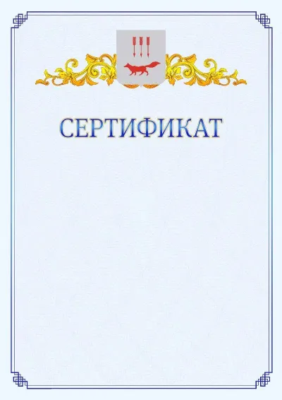 Шаблон официального сертификата №15  с гербом  Саранска