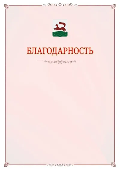Шаблон официальной благодарности №16 с гербом Уфы
