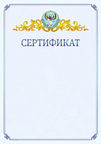 Шаблон официального сертификата №15  с гербом  Республики Алтай